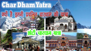 Char Dham Yatra : क्यों इतनी प्रचलित है चारधाम यात्रा  ? | छोटी चारधाम यात्रा |