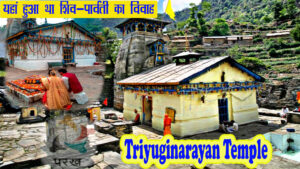 भगवान शिव और माता पार्वती का शुभ विवाह स्थल -Triyuginarayan Temple,  Exploring