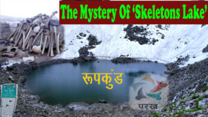 नाम रूपकुंड और फेमस है ”कंकाल झील” के नाम से ‘The Mystery Of ‘Skeletons Lake’